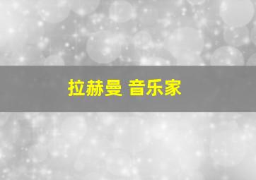 拉赫曼 音乐家